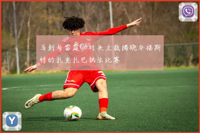 马刺与雷霆G6对决主裁揭晓非福斯特的扎克扎巴执法比赛