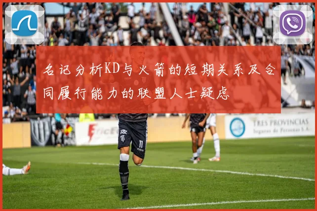 名记分析KD与火箭的短期关系及合同履行能力的联盟人士疑虑