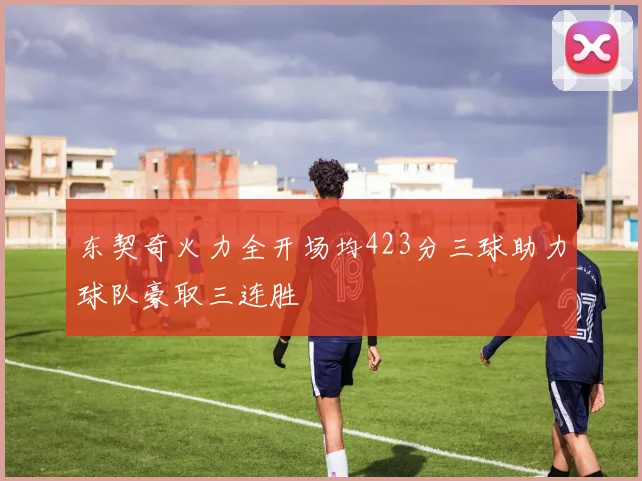 东契奇火力全开场均423分三球助力球队豪取三连胜