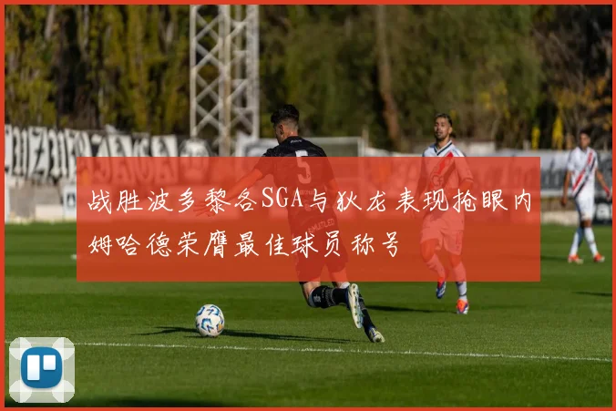 战胜波多黎各SGA与狄龙表现抢眼内姆哈德荣膺最佳球员称号