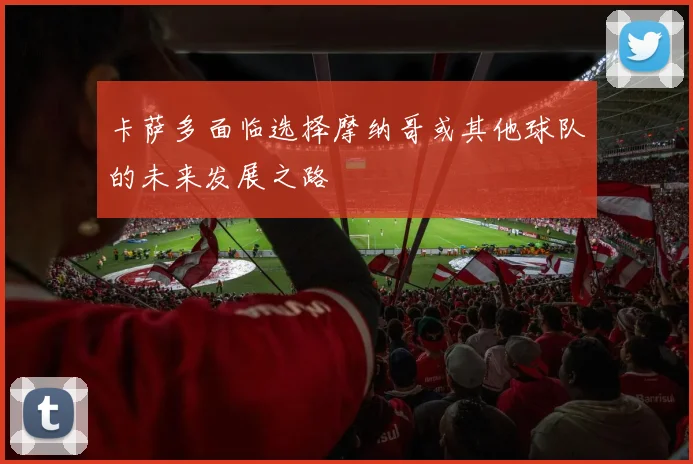 卡萨多面临选择摩纳哥或其他球队的未来发展之路