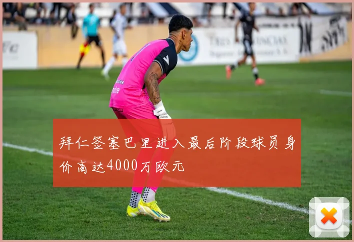 拜仁签塞巴里进入最后阶段球员身价高达4000万欧元