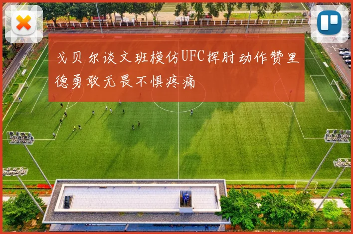 戈贝尔谈文班模仿UFC挥肘动作赞里德勇敢无畏不惧疼痛
