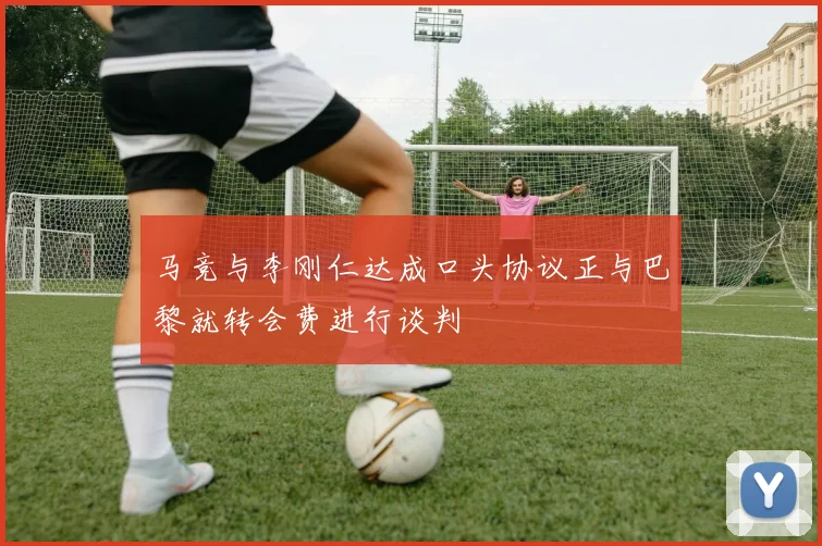 马竞与李刚仁达成口头协议正与巴黎就转会费进行谈判