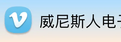 威尼斯人电子娱乐 Logo